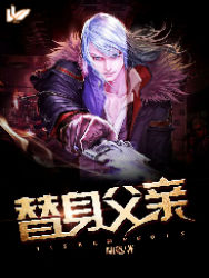 替身父亲