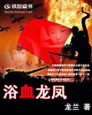 浴血龙凤