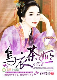 乌衣茶姬