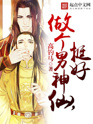 做个男神仙，挺好