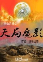 空心月球之天局魔影