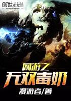 网游之无双毒奶