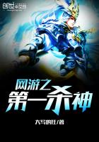 网游之第一杀神