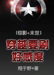 穿越要刷好感度