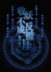 捉妖不成反被压gl