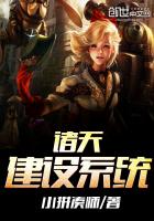 诸天建设系统