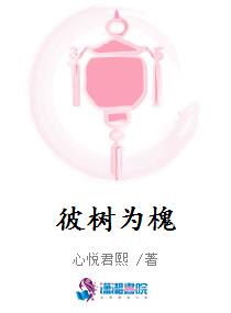 彼树为槐