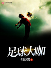 足球大咖