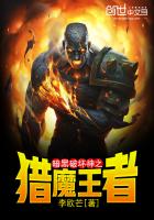 暗黑破坏神之猎魔王者