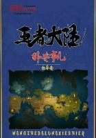 王者大陆那些事儿