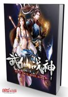 武仙战神