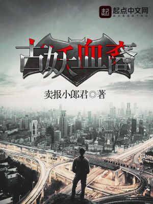 古妖血裔