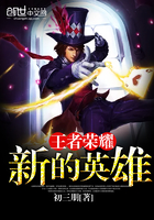 王者荣耀新的英雄
