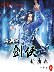 网游之剑侠封魔录