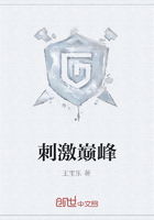 刺激巅峰