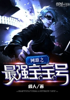 网游之最强宝宝号