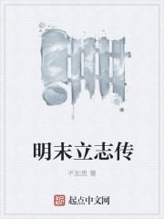 明末立志传