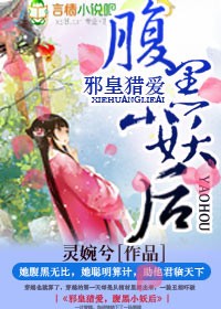邪皇猎爱，腹黑小妖后！