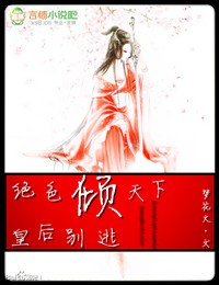 绝色倾天下  皇后别逃