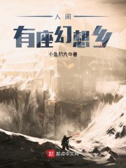 人间有座幻想乡