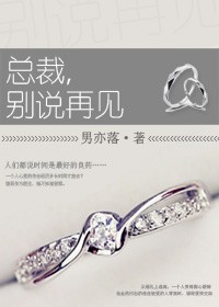 总裁，别说再见
