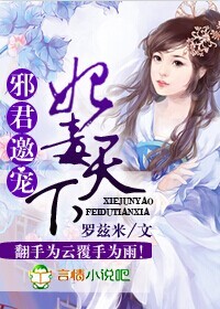 邪君邀宠，妃毒天下