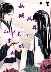 龙倾凤舞，天妃才王
