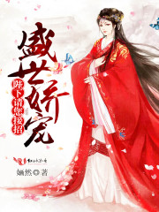 盛世娇宠，陛下请您接招