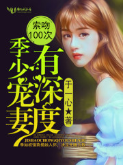 索吻100次，季少宠妻有深度