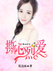 撕心烈爱