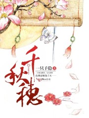 千秋穗