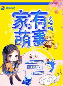 家有萌妻之喵呜