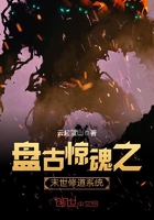 盘古惊魂之末世修道系统