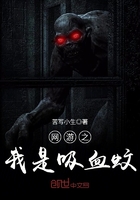 网游之我是吸血蚊
