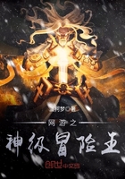 网游之神级冒险王