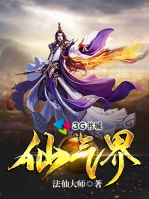 仙气界