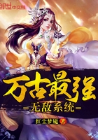 万古最强无敌系统