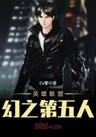 英雄联盟——幻之第五人