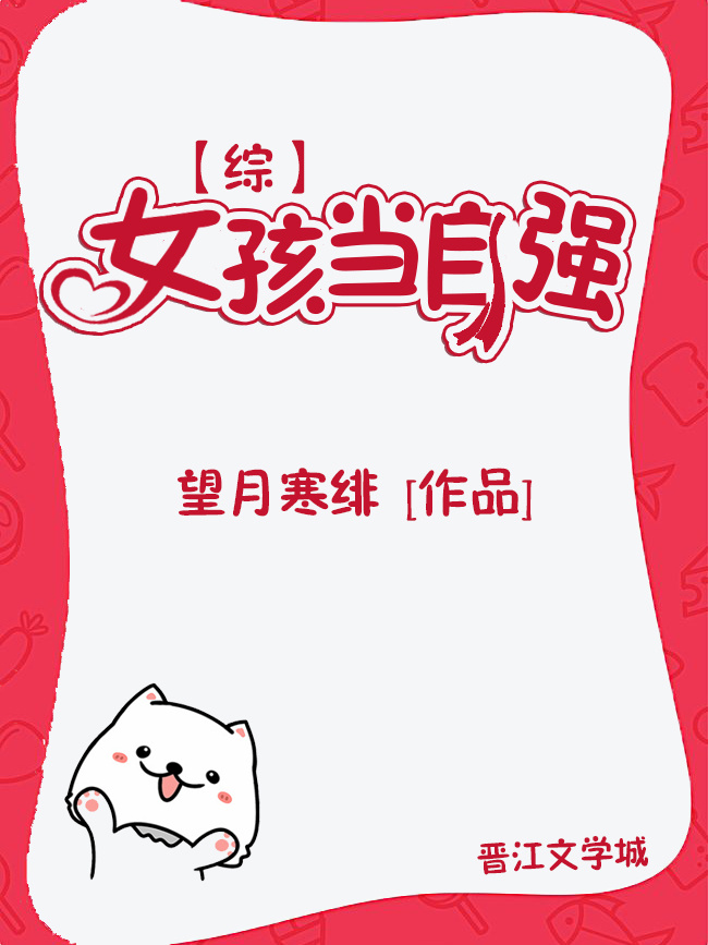 [综]女孩当自强