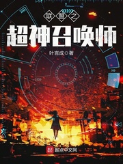 联盟之超神召唤师