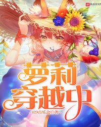 萝莉穿越中