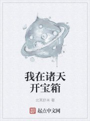 我在诸天开宝箱
