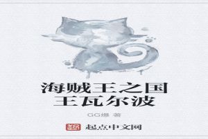 海贼王之国王瓦尔波