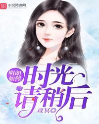 明朗如熙，时光请稍后