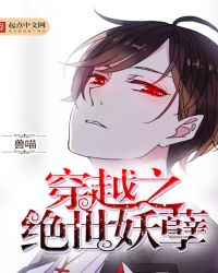 穿越之绝世妖孽