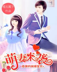 萌妻来袭：首席的纯情宝贝