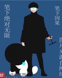 笔下的绝对无限