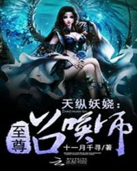 天纵妖娆：至尊召唤师