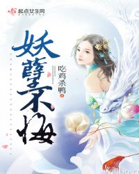 妖孽不悔