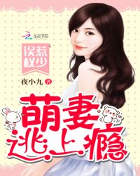 误惹权少：萌妻逃上瘾